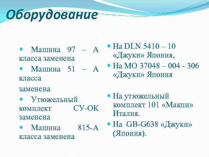 Оборудование Машина 97 – А класса заменена Машина 51 – А класса заменена Утюжельный