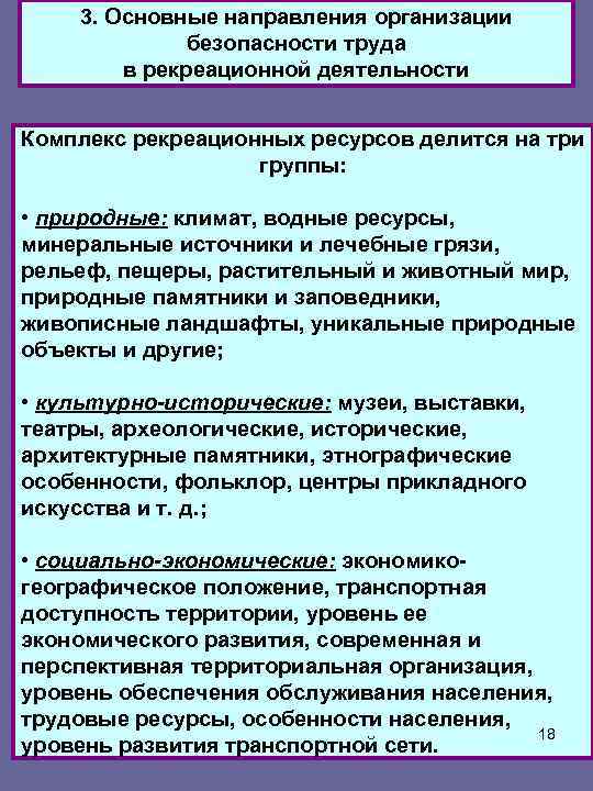 3. Основные направления организации безопасности труда в рекреационной деятельности Комплекс рекреационных ресурсов делится на