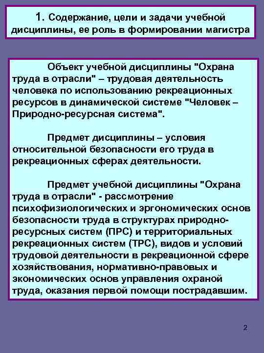 1. Содержание, цели и задачи учебной дисциплины, ее роль в формировании магистра Объект учебной