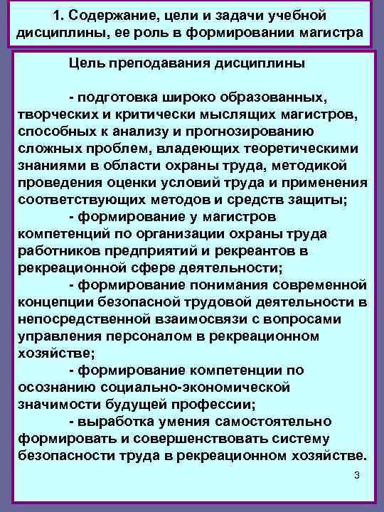 1. Содержание, цели и задачи учебной дисциплины, ее роль в формировании магистра Цель преподавания