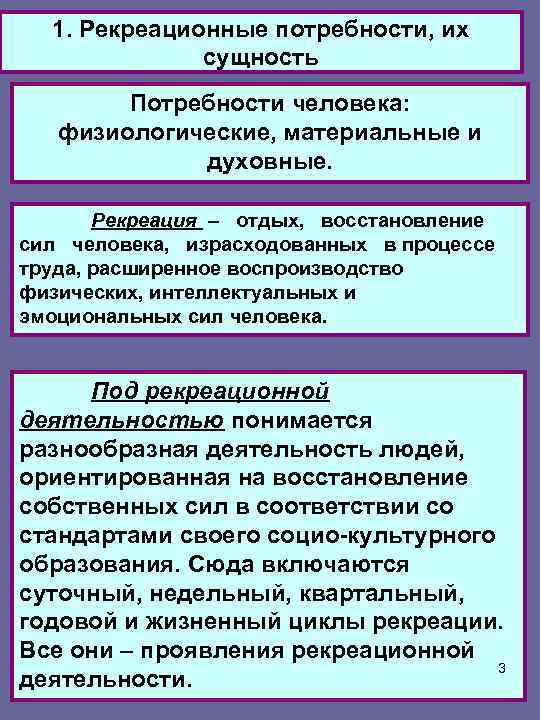 1. Рекреационные потребности, их сущность Потребности человека: физиологические, материальные и духовные. Рекреация – отдых,