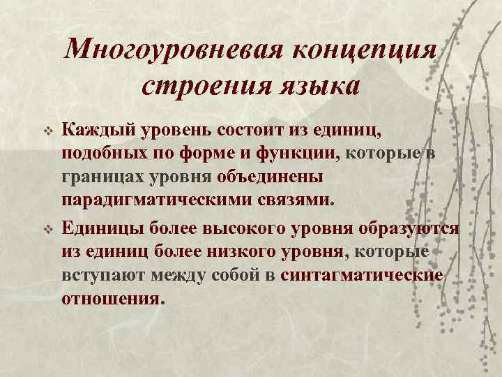 Многоуровневая концепция строения языка v v Каждый уровень состоит из единиц, подобных по форме