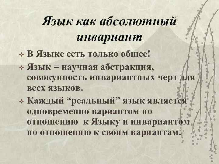 Язык реального времени. Инвариант примеры в лингвистике. Инвариант в языкознании это. Языковой инвариант примеры. Инварианты и варианты в языке.