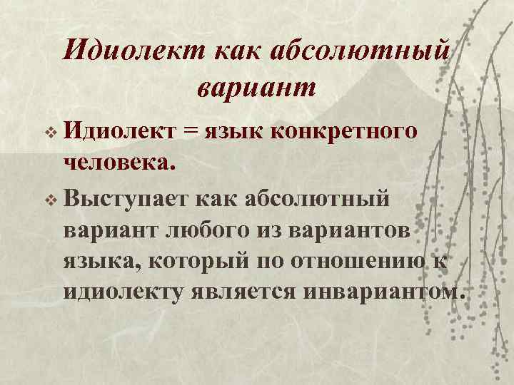 Абсолютно вариант. Идиолект. Идиолект это в языкознании. Идиолект в лингвистике это. Инвариант в языкознании это.