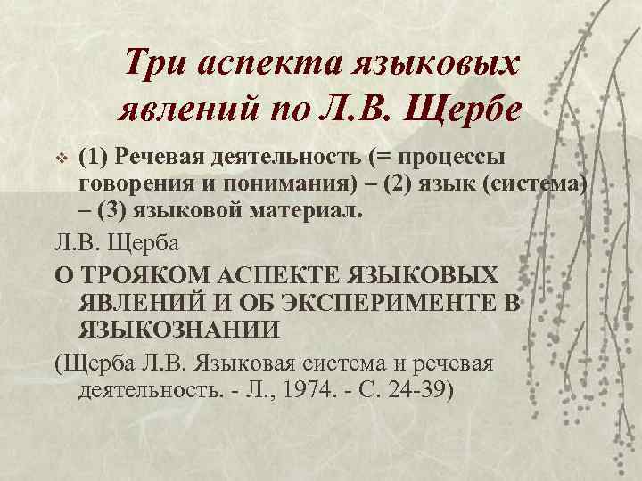 Аспекты языка. Аспекты языковых явлений по Щербе. Щерба л. в. языковая система и речевая деятельность. — 1974. Щерба о трояком аспекте языковых явлений. Языковой материал Щерба.