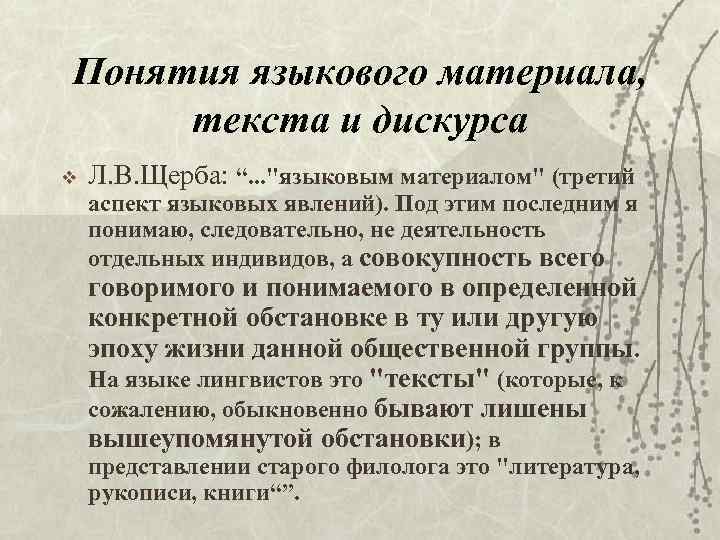 Понятия языкового материaла, текста и дискурса v Л. В. Щерба: “. . . 