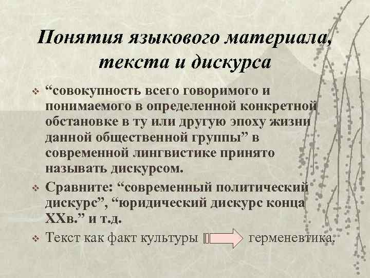 Понятия языкового материaла, текста и дискурса v v v “совокупность всего говоримого и понимаемого