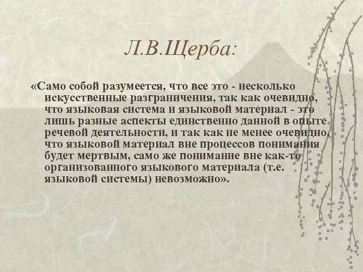 Л. В. Щерба: «Само собой разумеется, что все это - несколько искусственные разграничения, так