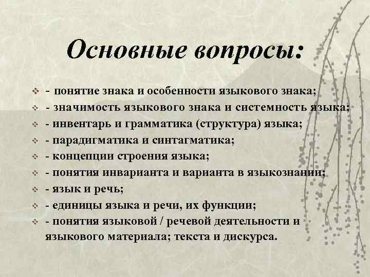 Основные вопросы: v v v v v - понятие знака и особенности языкового знака;