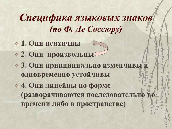 Свойства знака. Специфика языковых знаков. Основные характеристики языкового знака. Знаки в языке. Специфика языкового знака. Свойства знаков в языкознании.