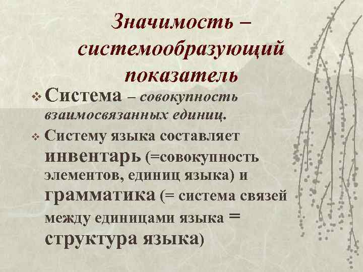 Значимость – системообразующий показатель v Система – совокупность взаимосвязанных единиц. v Систему языка составляет