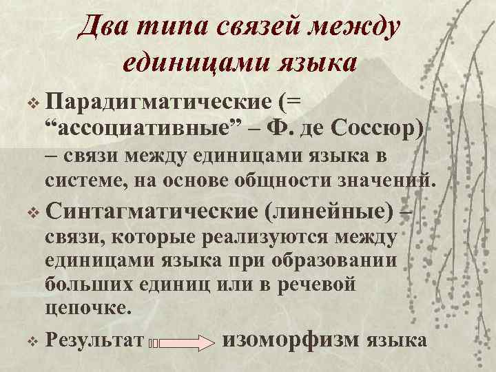 Два типа связей между единицами языка v Парадигматические (= “ассоциативные” – Ф. де Соссюр)