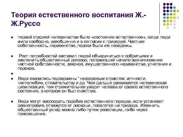 Теория естественного воспитания Ж. Ж. Руссо l первой стадией человечества было «состояние естественное» ,