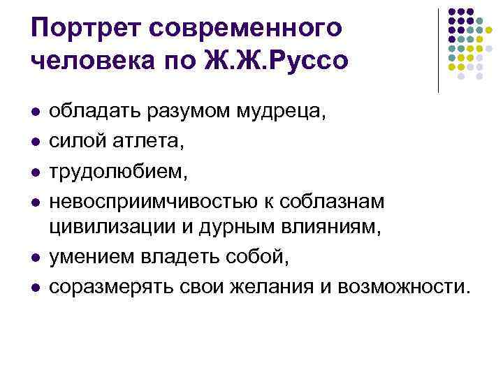 Портрет современного человека по Ж. Ж. Руссо l l l обладать разумом мудреца, силой