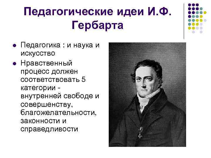 Педагогические идеи И. Ф. Гербарта l l Педагогика : и наука и искусство Нравственный