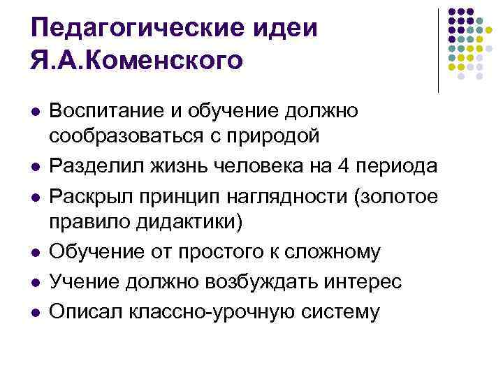 Педагогические идеи Я. А. Коменского l l l Воспитание и обучение должно сообразоваться с