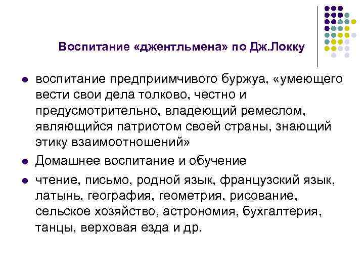 Воспитание «джентльмена» по Дж. Локку l l l воспитание предприимчивого буржуа, «умеющего вести свои