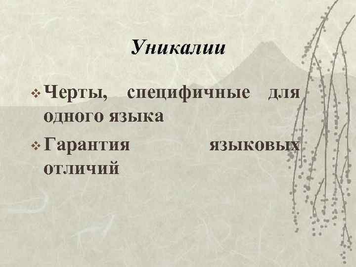 Уникалии v Черты, специфичные для одного языка v Гарантия языковых отличий 