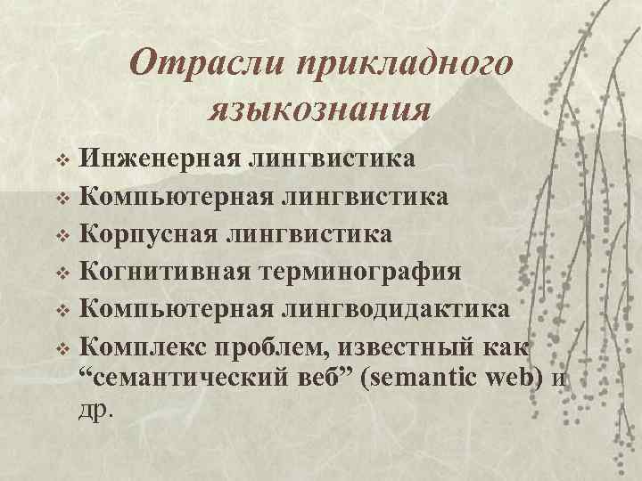 Отрасли прикладного языкознания Инженерная лингвистика v Компьютерная лингвистика v Корпусная лингвистика v Когнитивная терминография