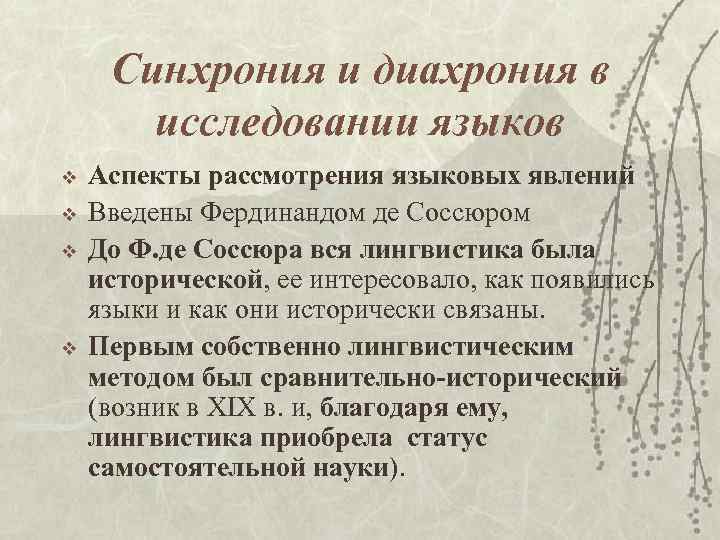 Синхрония и диахрония в исследовании языков v v Аспекты рассмотрения языковых явлений Введены Фердинандом