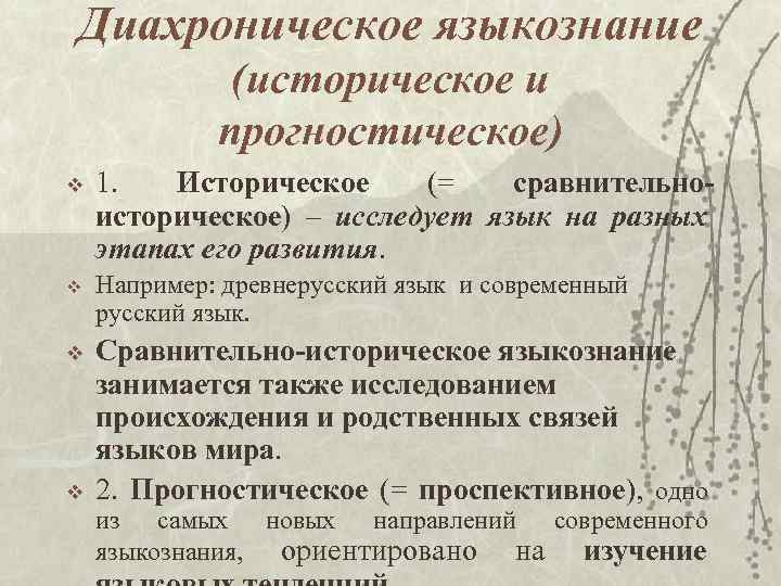 Диахроническое языкознание (историческое и прогностическое) v v 1. Историческое (= сравнительноисторическое) – исследует язык