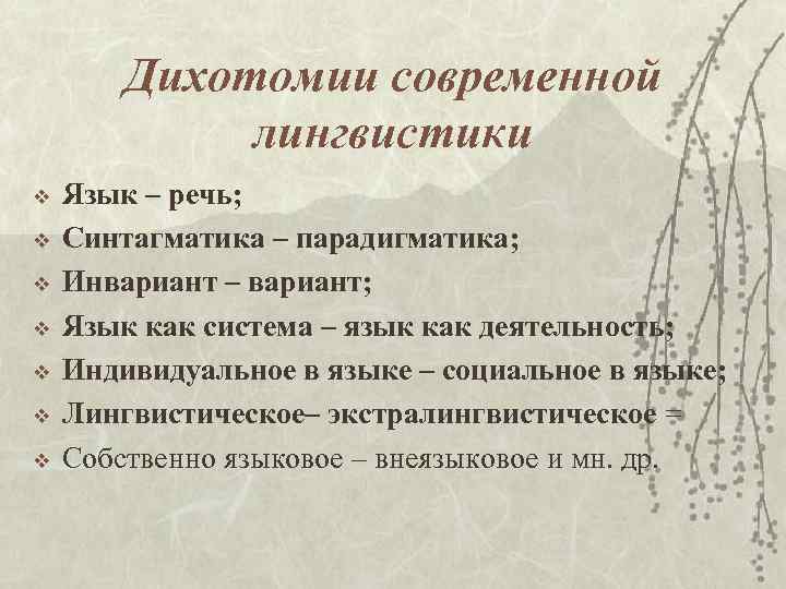 Дихотомии современной лингвистики v v v v Язык – речь; Синтагматика – парадигматика; Инвариант