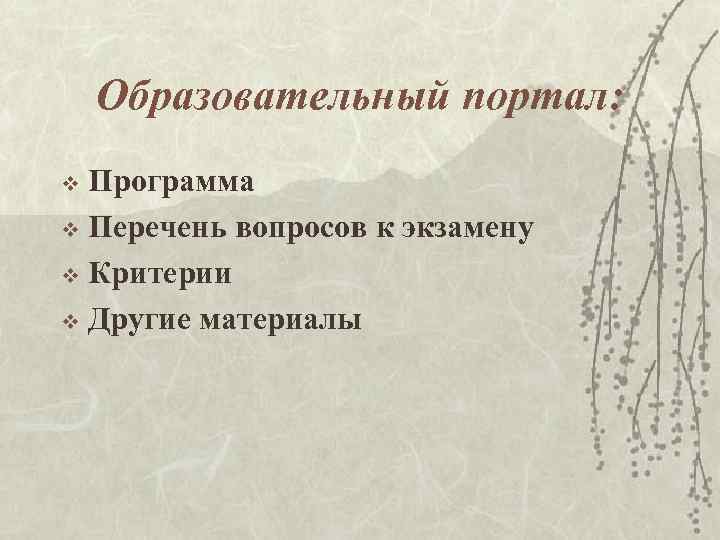 Образовательный портал: Программа v Перечень вопросов к экзамену v Критерии v Другие материалы v