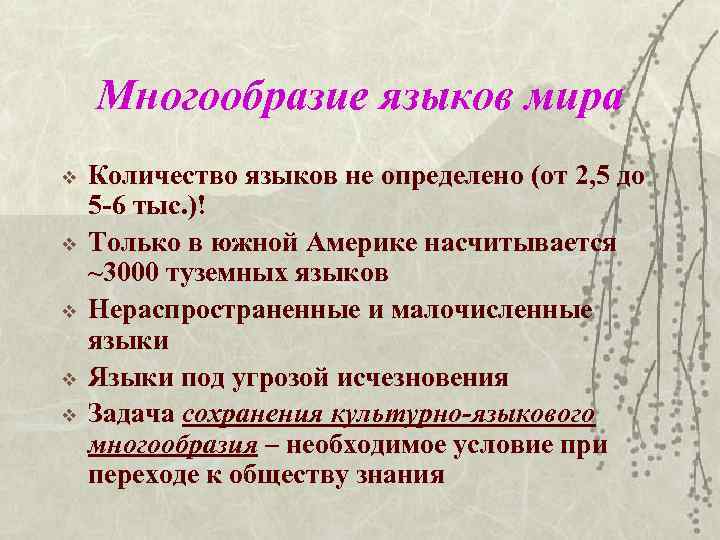 Многообразие языков мира v v v Количество языков не определено (от 2, 5 до