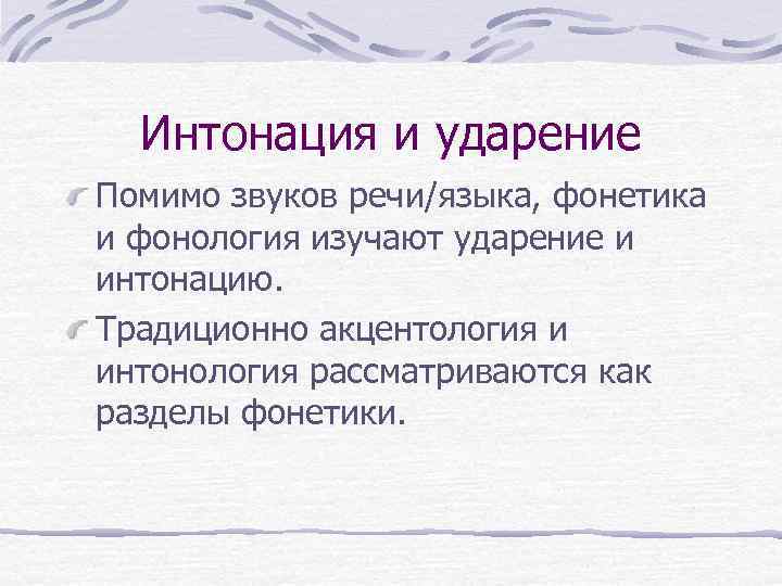 Интонация и ударение Помимо звуков речи/языка, фонетика и фонология изучают ударение и интонацию. Традиционно