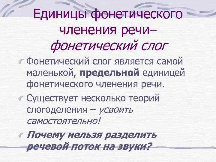 Фонетические единицы. Единицы фонетического членения речи. Основные фонетические единицы речевого потока.. Минимальная единица фонетического членения речи. Фонетическое членение речи Языкознание.