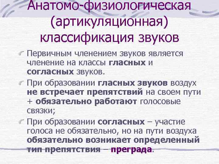 Анатомо-физиологическая (артикуляционная) классификация звуков Первичным членением звуков является членение на классы гласных и согласных