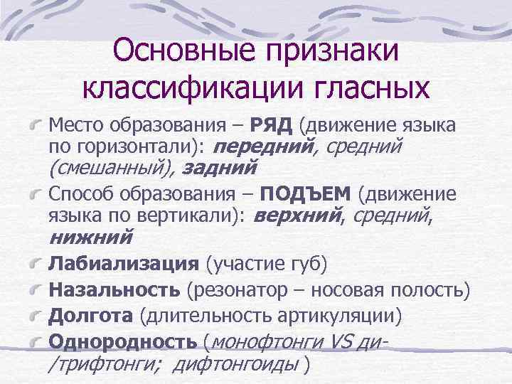 Основные признаки классификации гласных Место образования – РЯД (движение языка по горизонтали): передний, средний