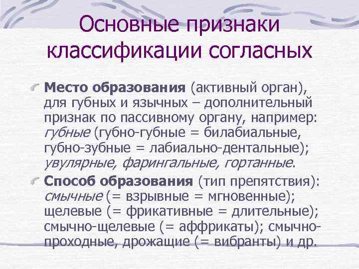 Основные признаки классификации согласных Место образования (активный орган), для губных и язычных – дополнительный