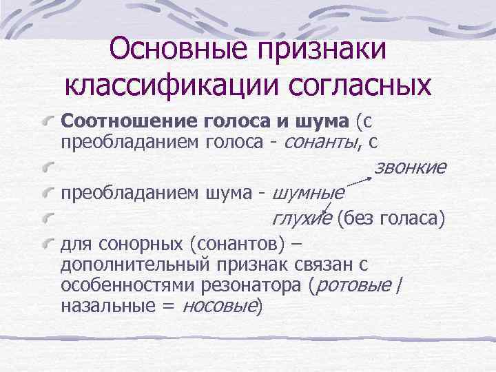 Основные признаки классификации согласных Соотношение голоса и шума (с преобладанием голоса - сонанты, с