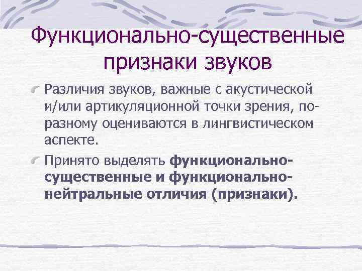 Признаки звука. Функционально важные звуковые признаки. Признаки звуков. Функциональные различия звуков. Как иначе называют функционально важные звуковые признаки.