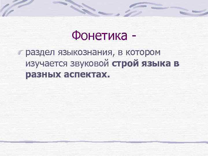 Фонетика раздел языкознания, в котором изучается звуковой строй языка в разных аспектах. 