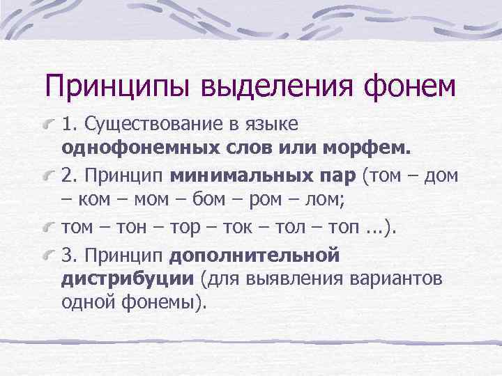 Принципы выделения фонем 1. Существование в языке однофонемных слов или морфем. 2. Принцип минимальных