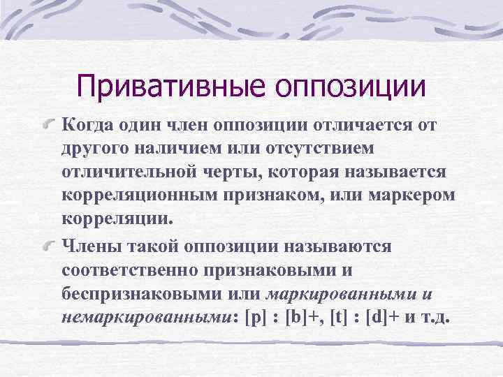 Привативные оппозиции Когда один член оппозиции отличается от другого наличием или отсутствием отличительной черты,