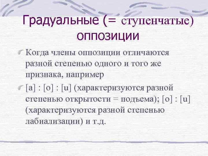 Градуальные (= ступенчатые) оппозиции Когда члены оппозиции отличаются разной степенью одного и того же