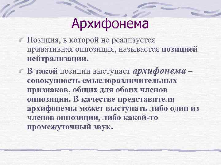 Архифонема Позиция, в которой не реализуется привативная оппозиция, называется позицией нейтрализации. В такой позиции