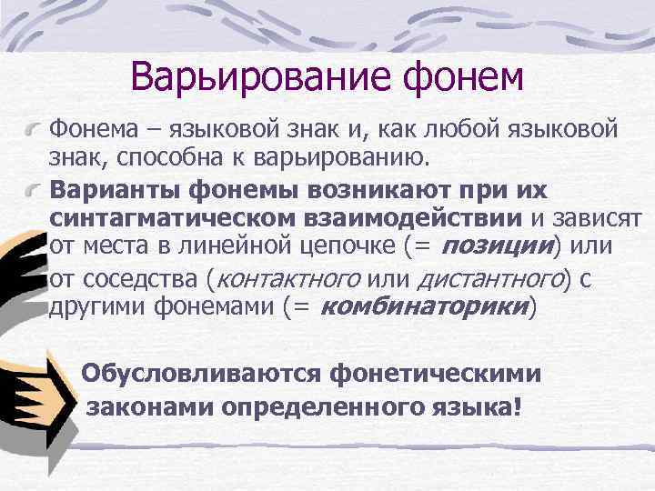 Варьирование фонем Фонема – языковой знак и, как любой языковой знак, способна к варьированию.