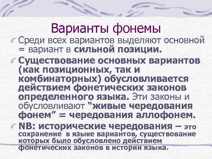 Варианты фонемы Среди всех вариантов выделяют основной = вариант в сильной позиции. Существование основных