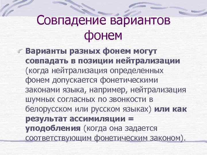 Совпадение вариантов фонем Варианты разных фонем могут совпадать в позиции нейтрализации (когда нейтрализация определенных