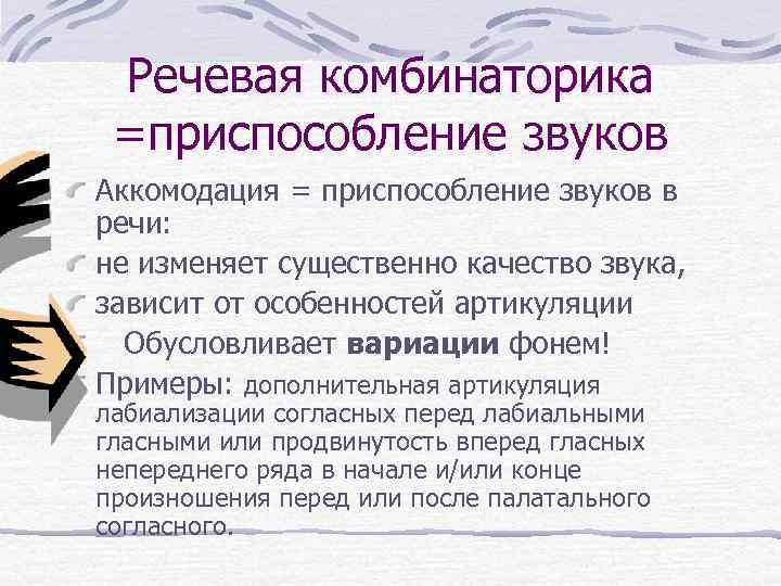 Речевая комбинаторика =приспособление звуков Аккомодация = приспособление звуков в речи: не изменяет существенно качество