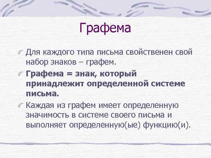 Графема Для каждого типа письма свойственен свой набор знаков – графем. Графема = знак,