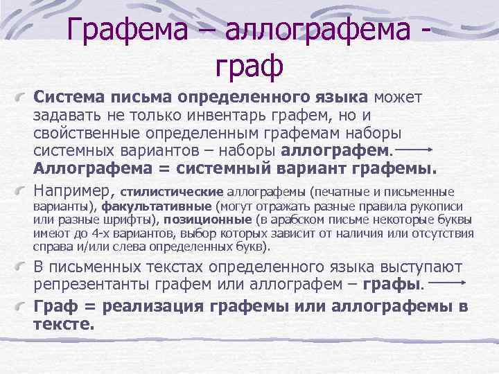 Графема – аллографема граф Система письма определенного языка может задавать не только инвентарь графем,