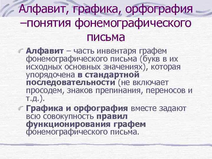 Алфавит, графика, орфография –понятия фонемографического письма Алфавит – часть инвентаря графем фонемографического письма (букв