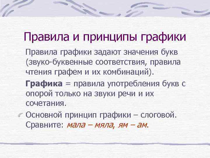 Правила и принципы графики Правила графики задают значения букв (звуко-буквенные соответствия, правила чтения графем