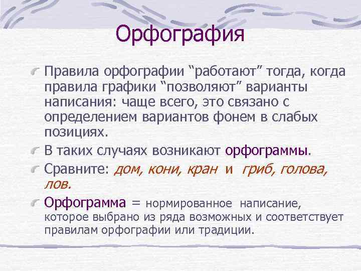Орфография Правила орфографии “работают” тогда, когда правила графики “позволяют” варианты написания: чаще всего, это