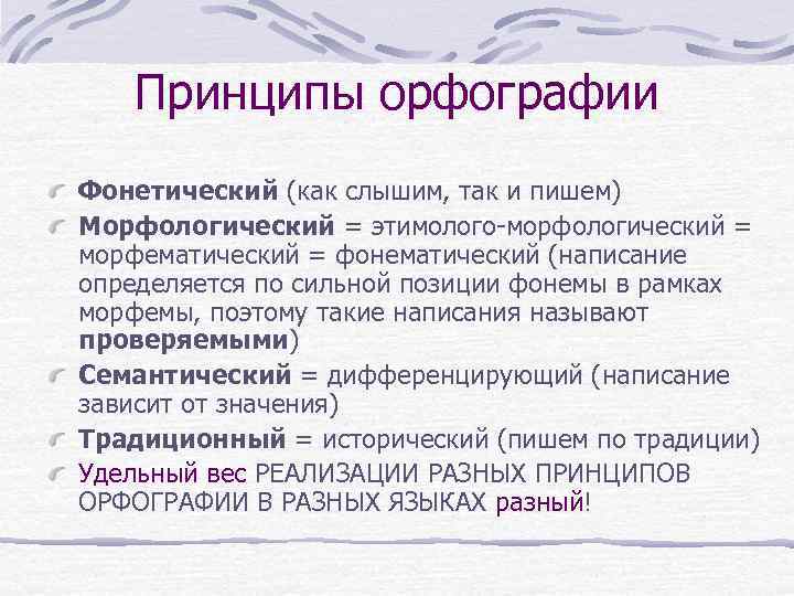 Принципы орфографии Фонетический (как слышим, так и пишем) Морфологический = этимолого-морфологический = морфематический =